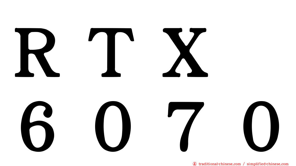 ＲＴＸ　６０７０